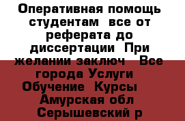 Оперативная помощь студентам: все от реферата до диссертации. При желании заключ - Все города Услуги » Обучение. Курсы   . Амурская обл.,Серышевский р-н